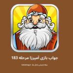 جواب مرحله 183 آمیرزا جدید