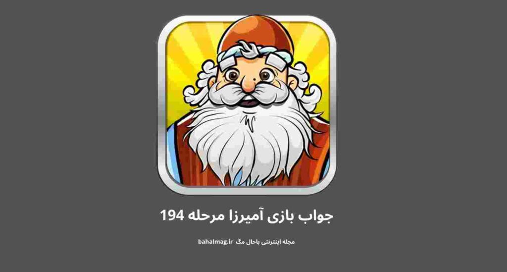 جواب مرحله 194 آمیرزا