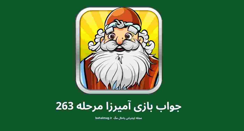 جواب مرحله 263 آمیرزا