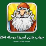 جواب مرحله 264 آمیرزا جواب مرحله 264 آمیرزا