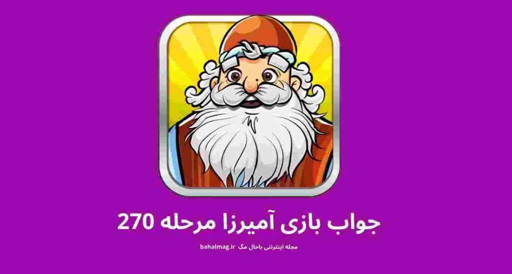 جواب مرحله 270 آمیرزا