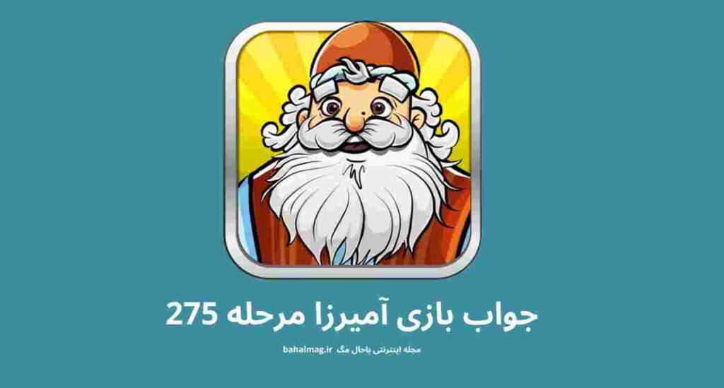 جواب مرحله 275 آمیرزا