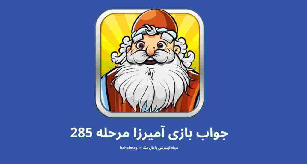 جواب مرحله 285 آمیرزا