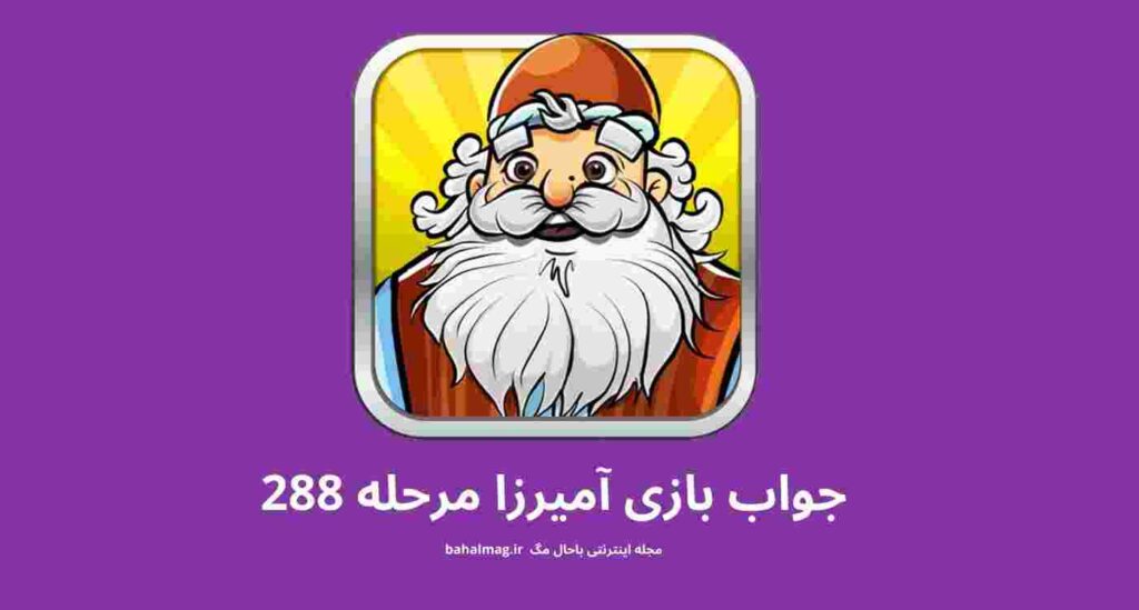 جواب مرحله 288 آمیرزا