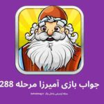 جواب مرحله 288 آمیرزا