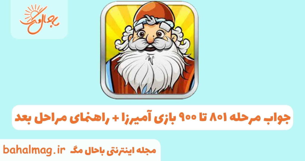 جواب مرحله 494 آمیرزا