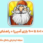 جواب مرحله 494 آمیرزا جواب مرحله 494 آمیرزا