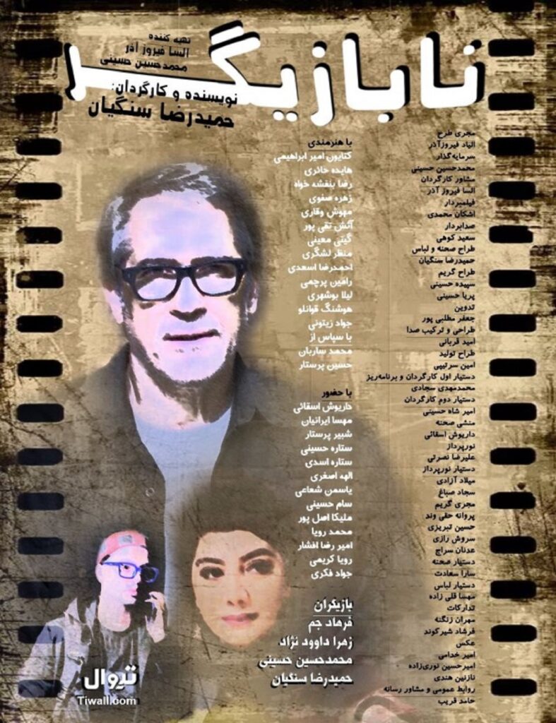 فیلم نابازیگر به کارگردانی حمیدرضا سنگیان | داستان و بازیگران