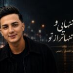 آهنگ ابوالفضل رحیمی تو تنهایی و من تنهاتر از تو خرابم ای دل