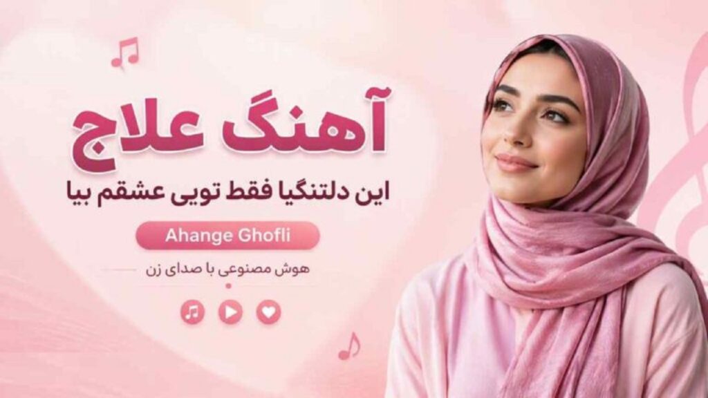 دانلود آهنگ ﻋﻠﺎج اﻳﻦ دﻟﺘﻨﮕﻰ ﻫﺎ ﻓﻘﻄ ﺗﻮﻳﻰ ﻋﺸﻘﻢ ﺑﻴﺎ هوش مصنوعی با صدای زن