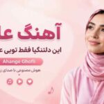 آهنگ ﻋﻠﺎج اﻳﻦ دﻟﺘﻨﮕﻰ ﻫﺎ ﻓﻘﻄ ﺗﻮﻳﻰ ﻋﺸﻘﻢ ﺑﻴﺎ