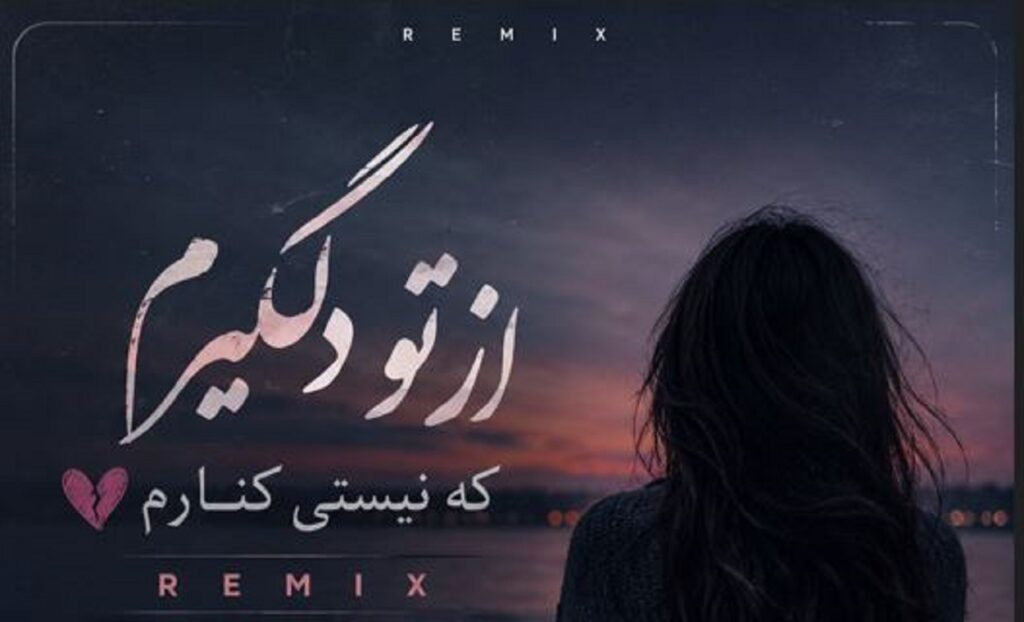 دانلود آهنگ از تو دلگیرم که نیستی کنارم با صدای زن هوش مصنوعی