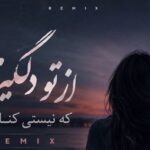 آهنگ از تو دلگیرم که نیستی کنارم با صدای زن هوش مصنوعی