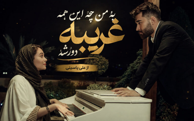 دانلود آهنگ غریبه از علی یاسینی | نمیدونستم + کیفیت 320