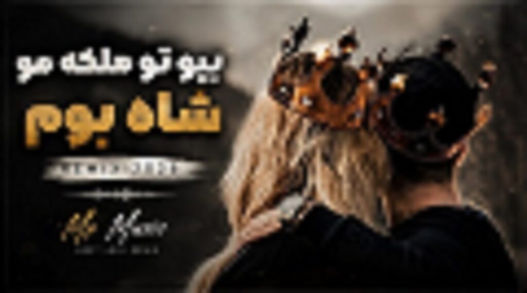 دانلود آهنگ سجاد باغنده بیو تو ملکه مو شاه بوم | کیفیت 320