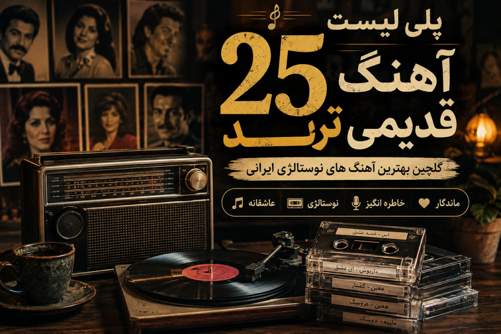 گلچین 25 آهنگ قدیمی ترند | پلی لیست بهترین آهنگ های نوستالژی ایرانی