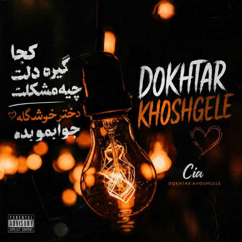 دختر خوشگله جوابمو بده | دانلود آهنگ با کیفیت 320 + متن ترانه