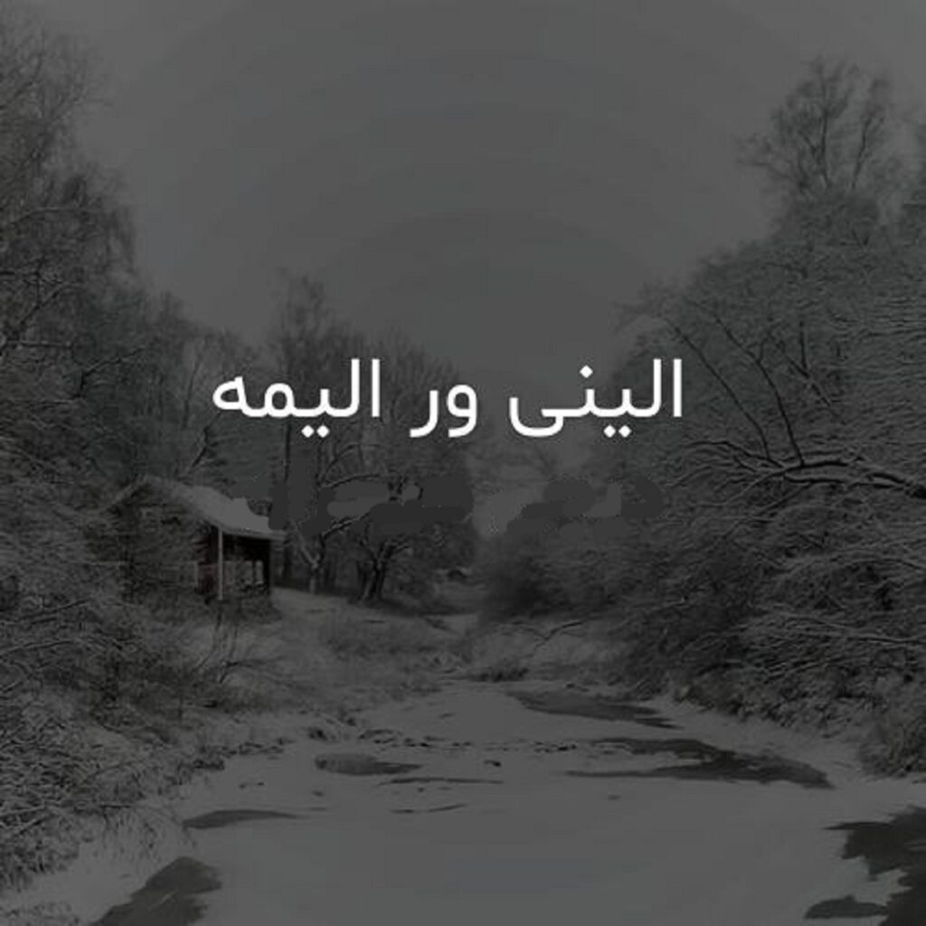 دانلود اهنگ الینی ور الیمه با صدای زن و مرد با کیفیت 320 | ترند اینستا