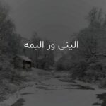 اهنگ الینی ور الیمه با صدای زن و مرد