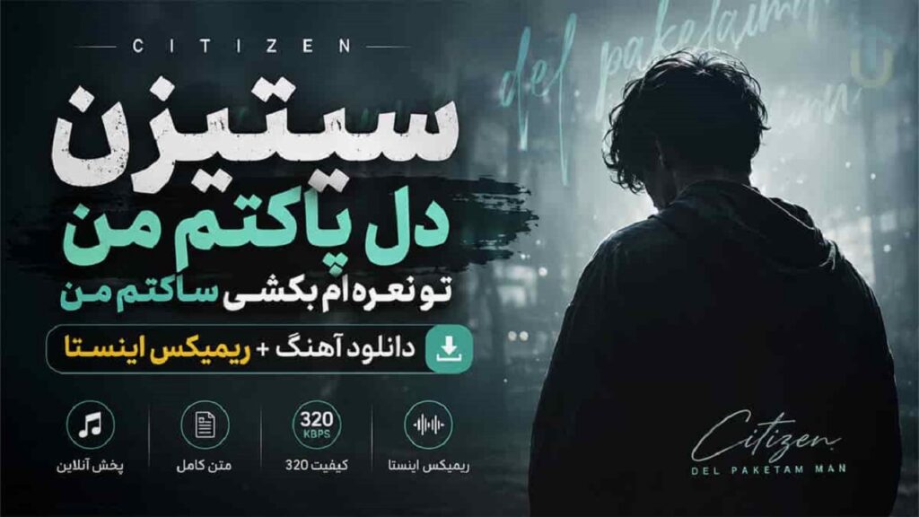 آهنگ سیتیزن دل پاکتم من تو نعره هم بکشی ساکتم من + متن کامل ترند اینستا