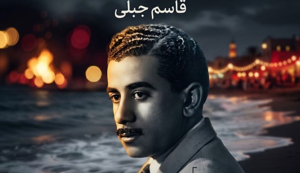 دانلود آهنگ قاسم جبلی موج کف آلود | ﻛﻨﻮن ﻛﻪ آزرده ام از ﺟﺪاﻳﻰ ﺗﻮ ترند جدید دانلود آهنگ قاسم جبلی موج کف آلود | ﻛﻨﻮن ﻛﻪ آزرده ام از ﺟﺪاﻳﻰ ﺗﻮ ترند جدید