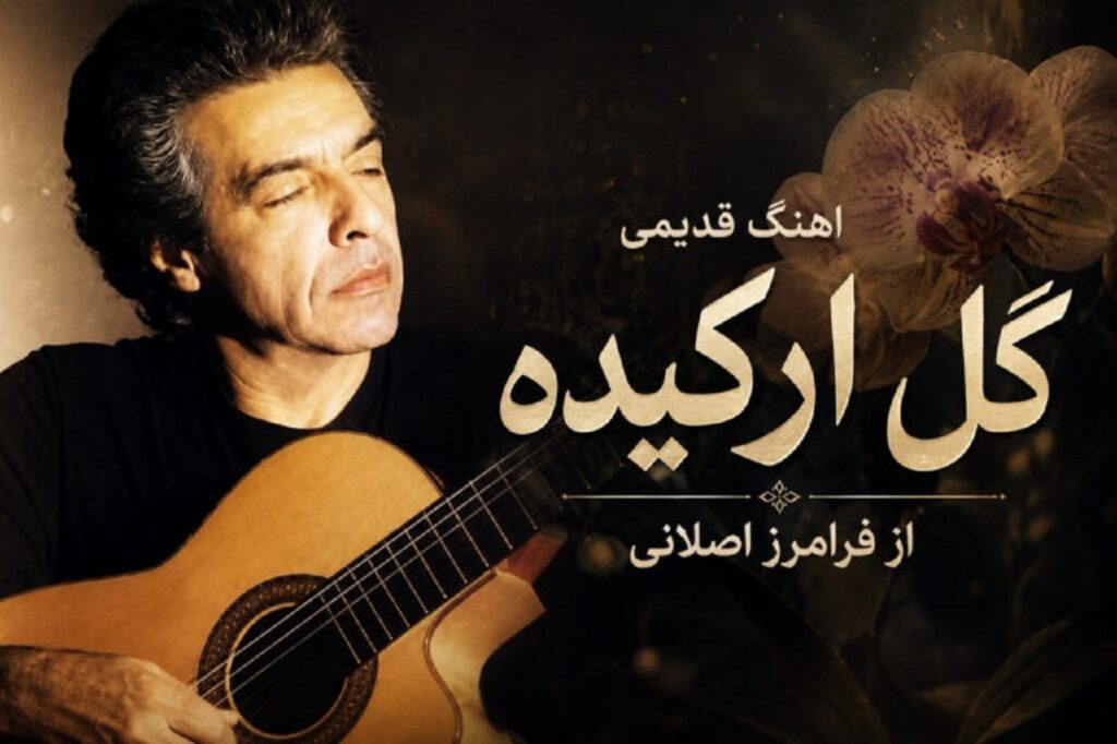 دانلود آهنگ گل ارکیده از فرامرز اصلانی | شاخه تکیده گل ارکیده + متن کامل