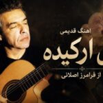 آهنگ گل ارکیده از فرامرز اصلانی