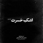 دانلود آهنگ اشک حسرت از گلپا ورژن پیانو