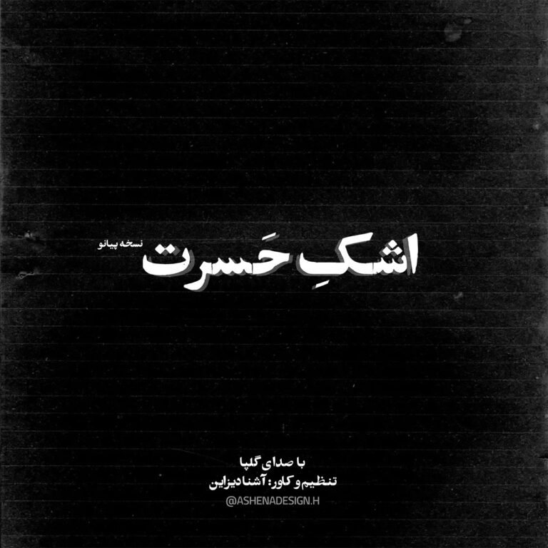 دانلود آهنگ اشک حسرت از گلپا ورژن پیانو | کیفیت عالی