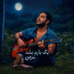 آهنگ یک بارم نشد ممرض