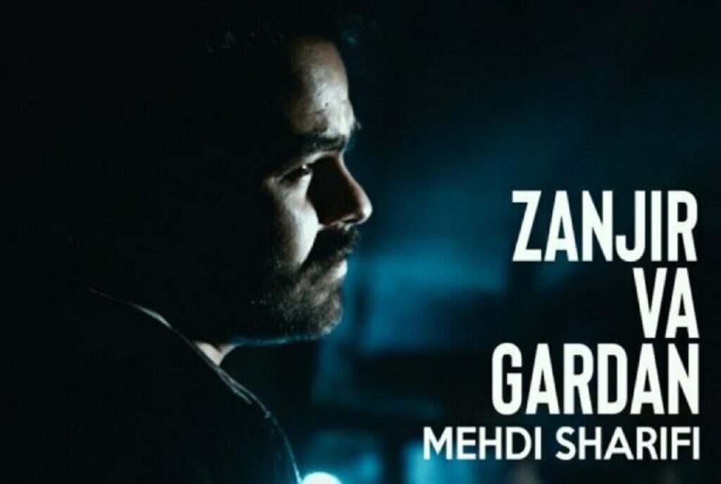 دانلود آهنگ زنجیر و گردن از مهدی شریفی + متن کامل | کرمانشاهی