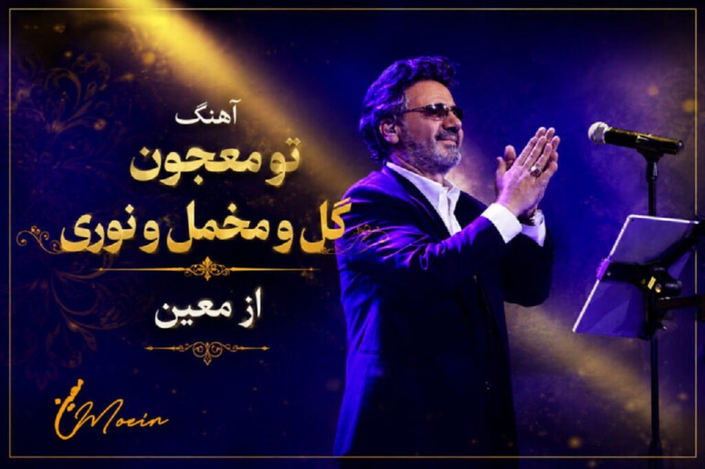 دانلود آهنگ تو معجون گل و مخمل و نوری از معین