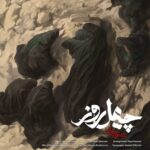 آهنگ محسن چاوشی چهل روز