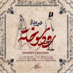 آهنگ رود سوخته از محسن چاوشی