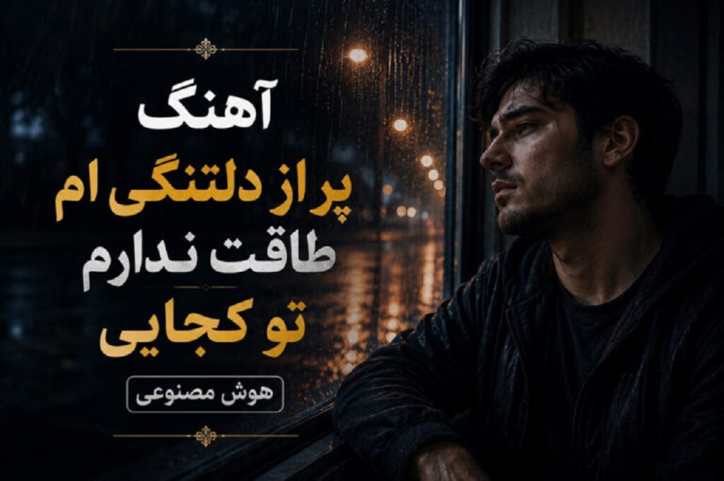 دانلود آهنگ پر از دلتنگی‌ ام طاقت ندارم تو کجایی هوش مصنوعی | زﻧﺪوﻧﻰ ﻗﻔﺲ ﺷﺪم