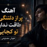 آهنگ پر از دلتنگی‌ ام طاقت ندارم تو کجایی هوش مصنوعی