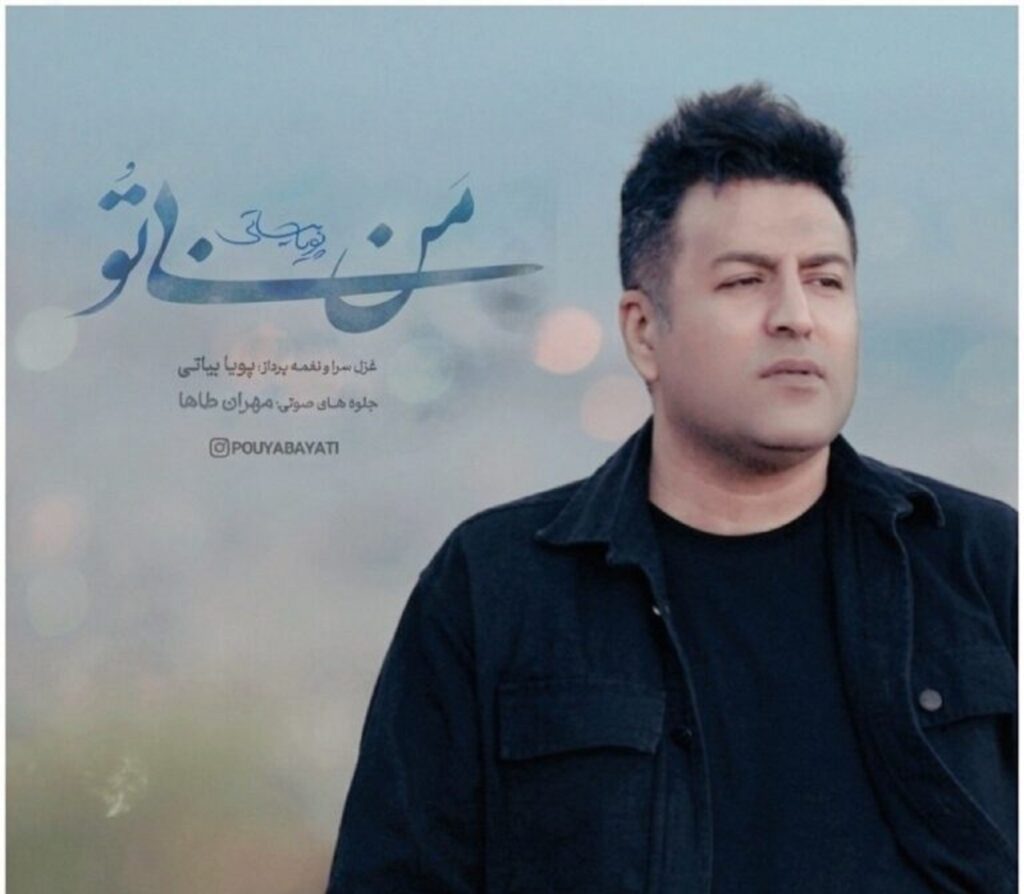 دانلود آهنگ من بی تو از پویا بیاتی | من بی تو این خورشید در تبعید