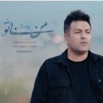 آهنگ من بی تو از پویا بیاتی
