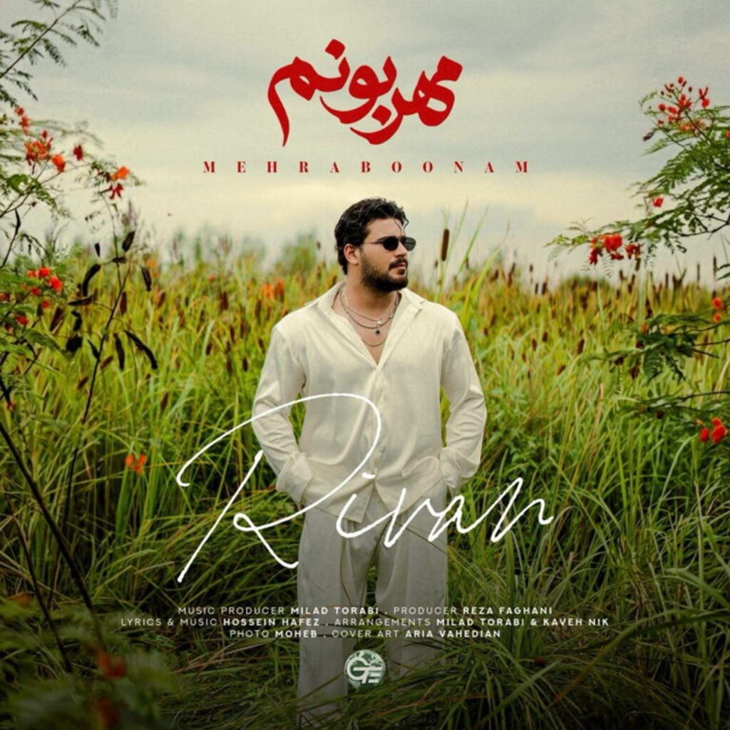 دانلود آهنگ مهربونم از ریوان | تو همه کلافگیام به گرمای بدنت نیاز دارم