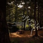 آهنگ اسمم داره یادم میره شادمهر عقیلی
