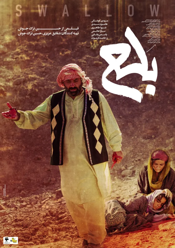 رونمایی از پوستر فیلم کوتاه بلع + داستان و بازیگران