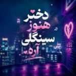 آهنگ دختر هنوز سینگلی