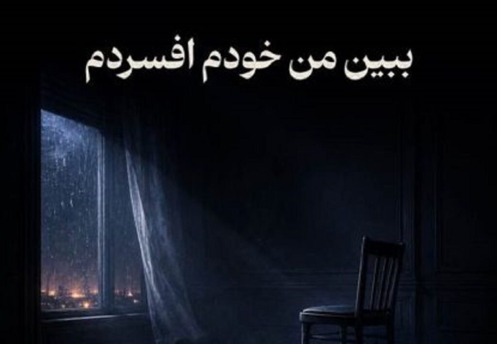 دانلود آهنگ ببین من خودم افسردم | تو باید خوب باشی مگه من مردم