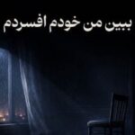 آهنگ ببین من خودم افسردم