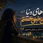 آهنگ آهای دنیا من خیلی خستم با صدای زن