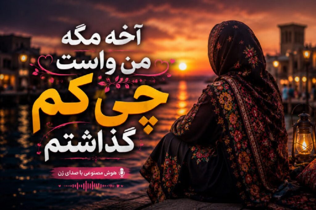 دانلود آهنگ آخه مگه من واست چی کم گذاشتم هوش مصنوعی با صدای زن کیفیت 320