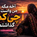 آهنگ آخه مگه من واست چی کم گذاشتم هوش مصنوعی
