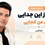 آهنگ امان از این جدایی آهوی من کجایی مرتضی