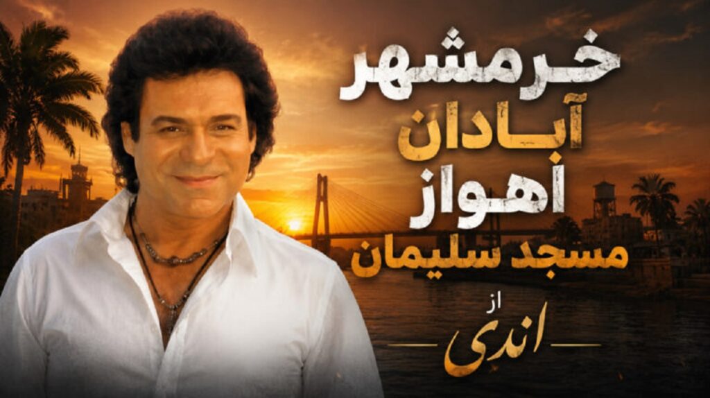 دانلود آهنگ خرمشهر آبادان اهواز مسجد سلیمان + متن کامل با کیفیت 320