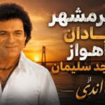 آهنگ خرمشهر آبادان اهواز مسجد سلیمان